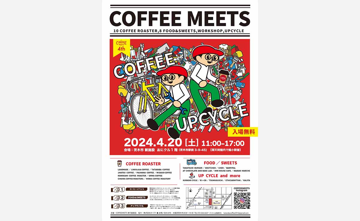 【茨木市イベント情報】コーヒー好き必見！4/20（土）おにクルでコーヒーの祭典「COFFEE MEETS」が開催。飲み比べやコーヒー教室、ライブ等も！