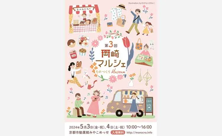 【京都 GWイベント】手づくり雑貨やフードが集う「第3回 岡崎マルシェ～ものづくりMuseum～」みやこめっせにて開催！