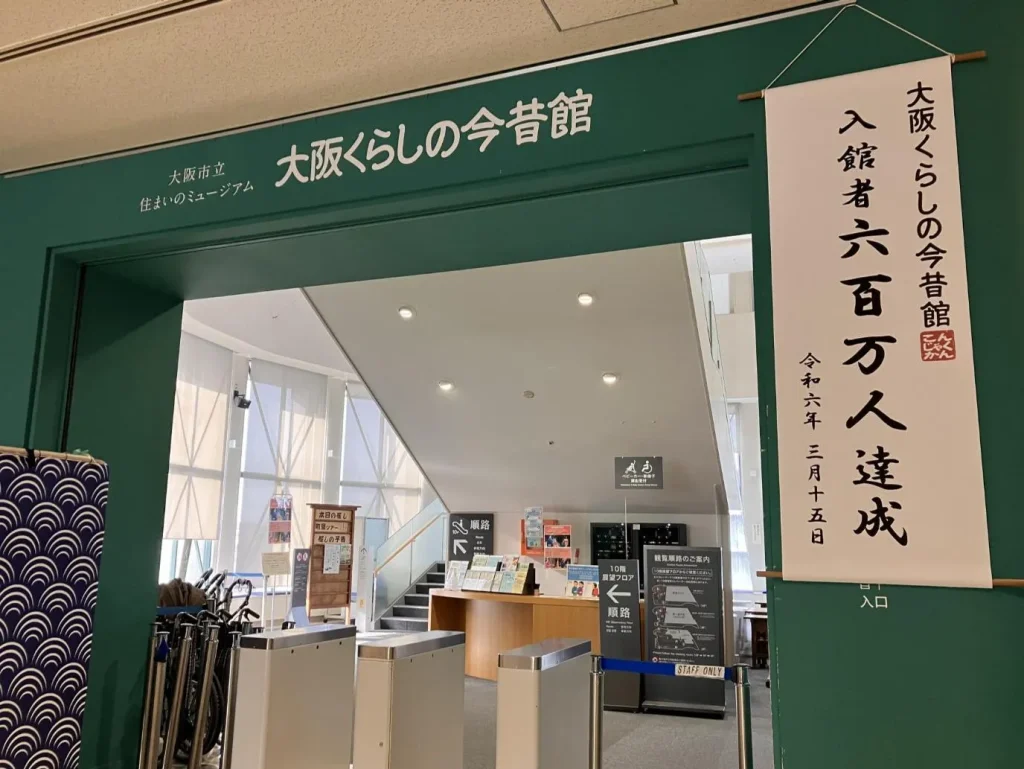 大阪くらしの今昔館 入口