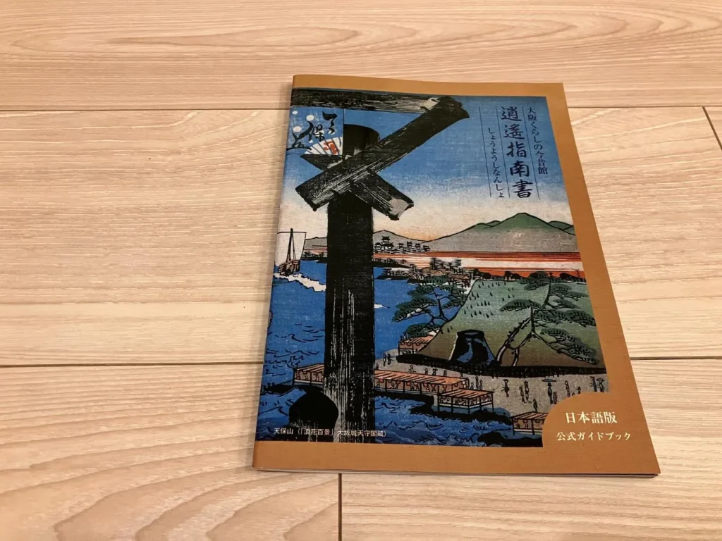 大阪くらしの今昔館 「大阪くらしの今昔館 逍遥指南書(税込300円)」