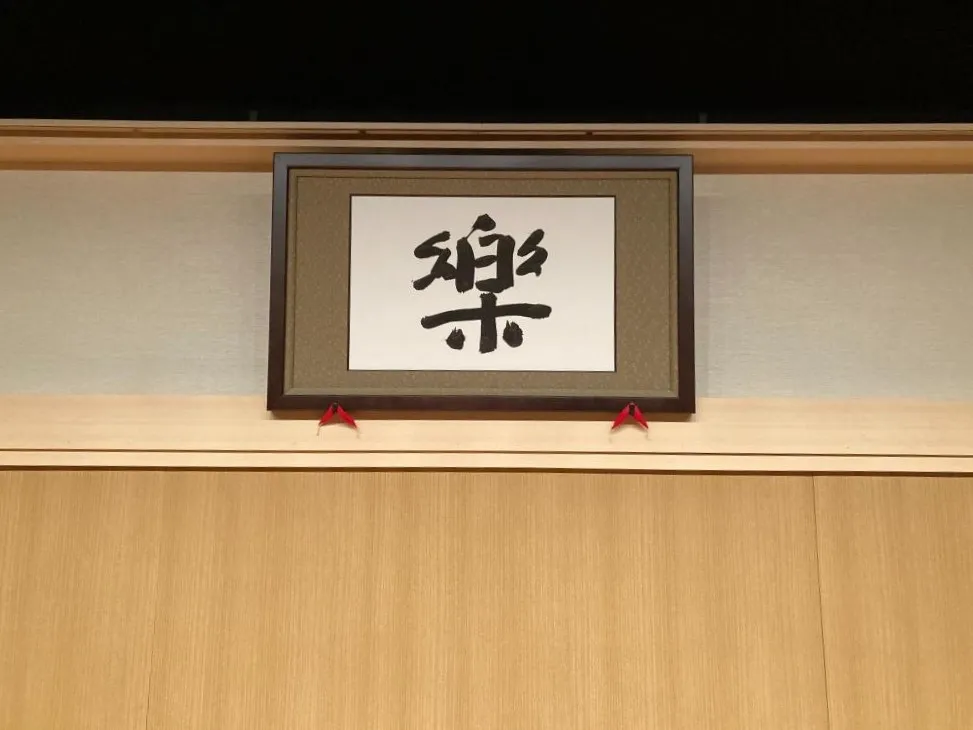 天満天神繁昌亭　3代目桂米朝さん揮毫
