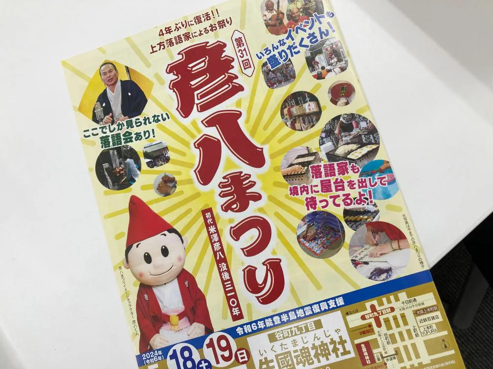 生國魂神社「彦八祭り」