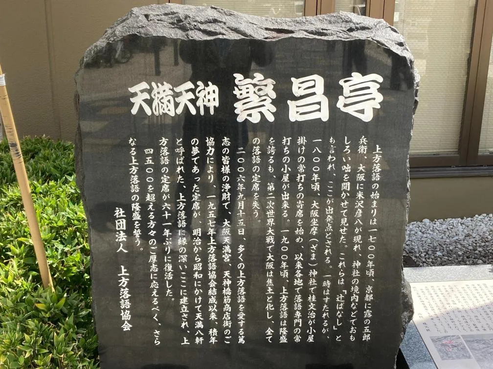 天満天神繁昌亭　石碑
