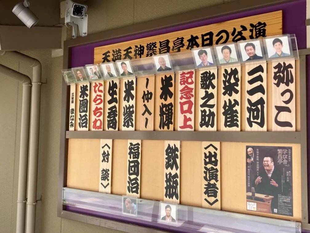 天満天神繁昌亭　出演者