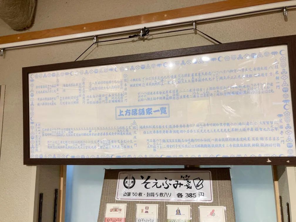 天満天神繁昌亭　上方落語家一覧