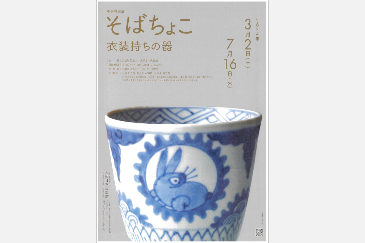 ＜読者プレゼントあり＞約1,000点を展示。大阪日本民芸館 春季特別展「そばちょこ 衣装持ちの器」7月16日（火）まで