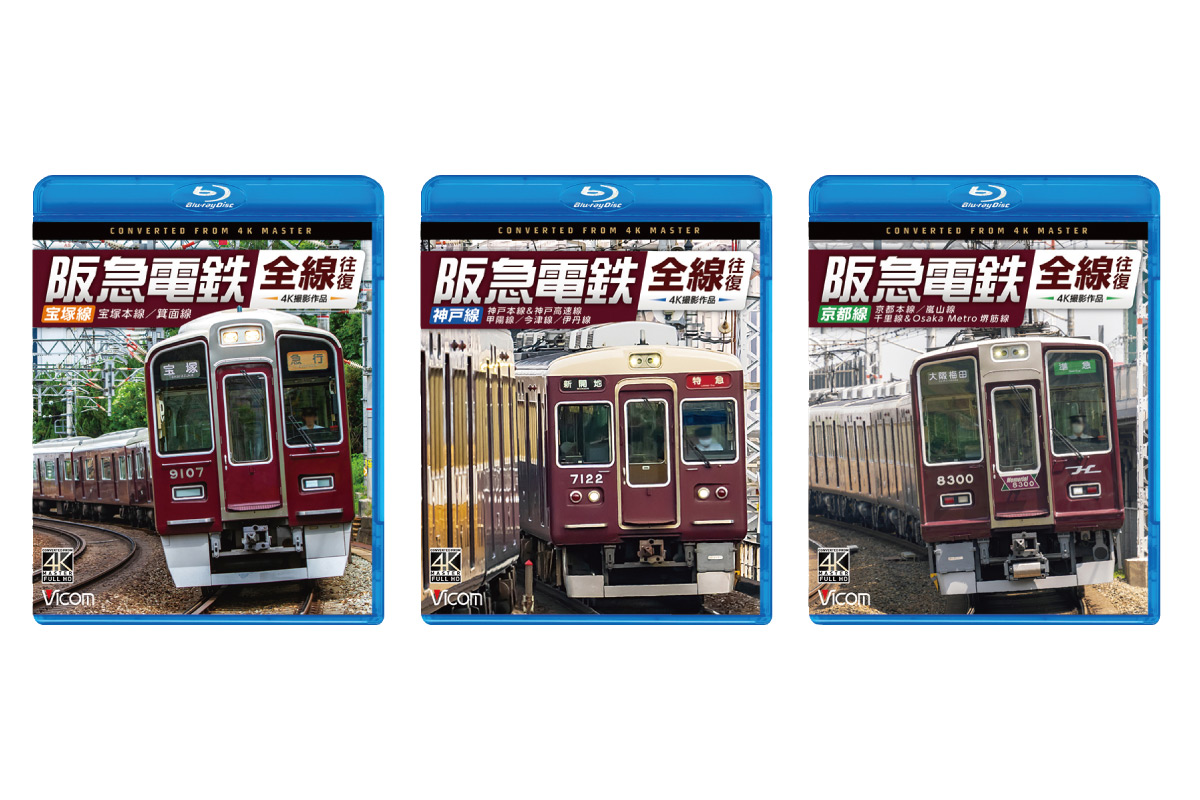 ＜読者プレゼントあり＞阪急電車の前面展望を収録！阪急電鉄 全線往復DVD・ブルーレイが発売中