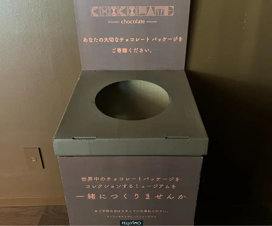 フェリシモチョコレートミュージアム　回収ボックス