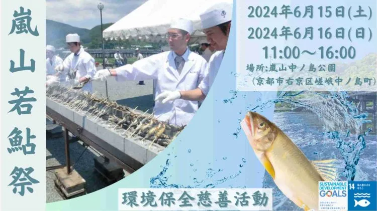 嵐山若鮎祭メインビジュアル