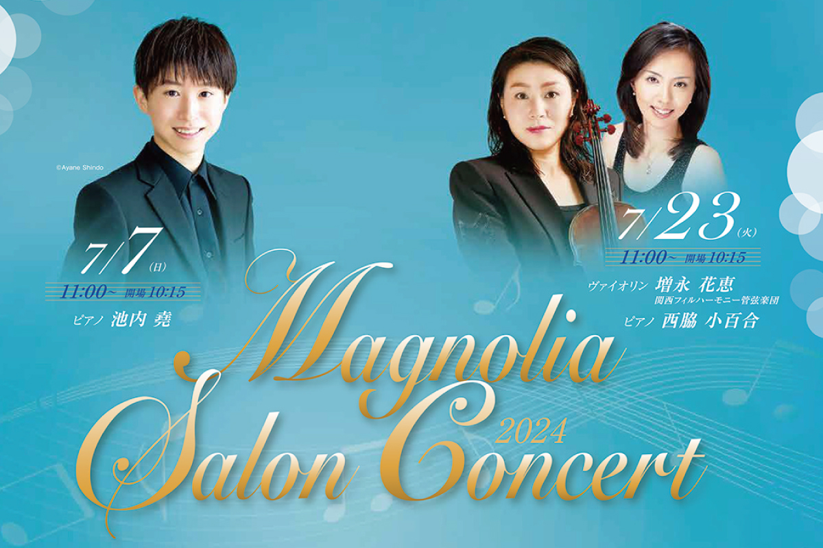 気軽に鑑賞できるミニコンサート「マグノリア サロンコンサート」 池田・逸翁美術館で開催
