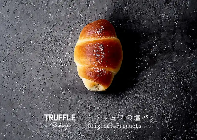 トリュフミニルクア大阪店　白トリュフパン