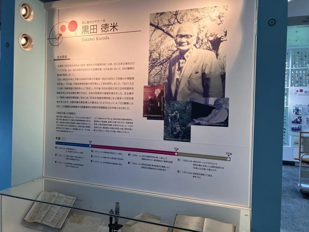 西宮市貝類館 黒田徳米博士