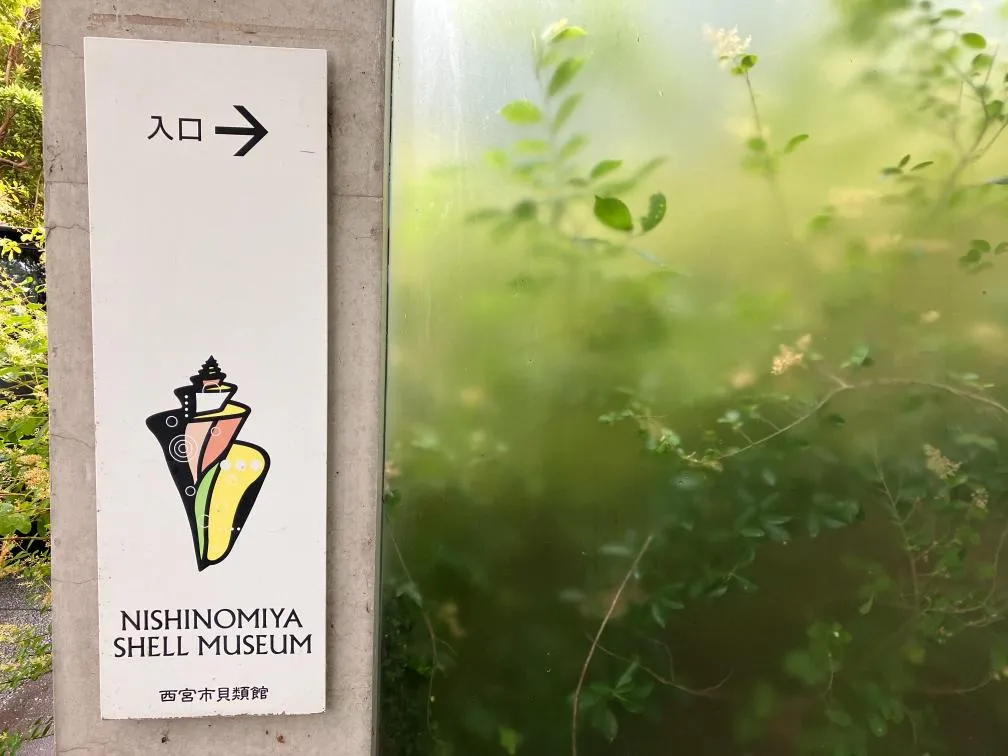 西宮市貝類館 ロゴマーク