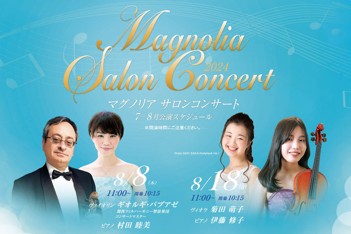クラシック初心者におすすめの演奏会「マグノリア サロンコンサート」 池田・逸翁美術館で開催