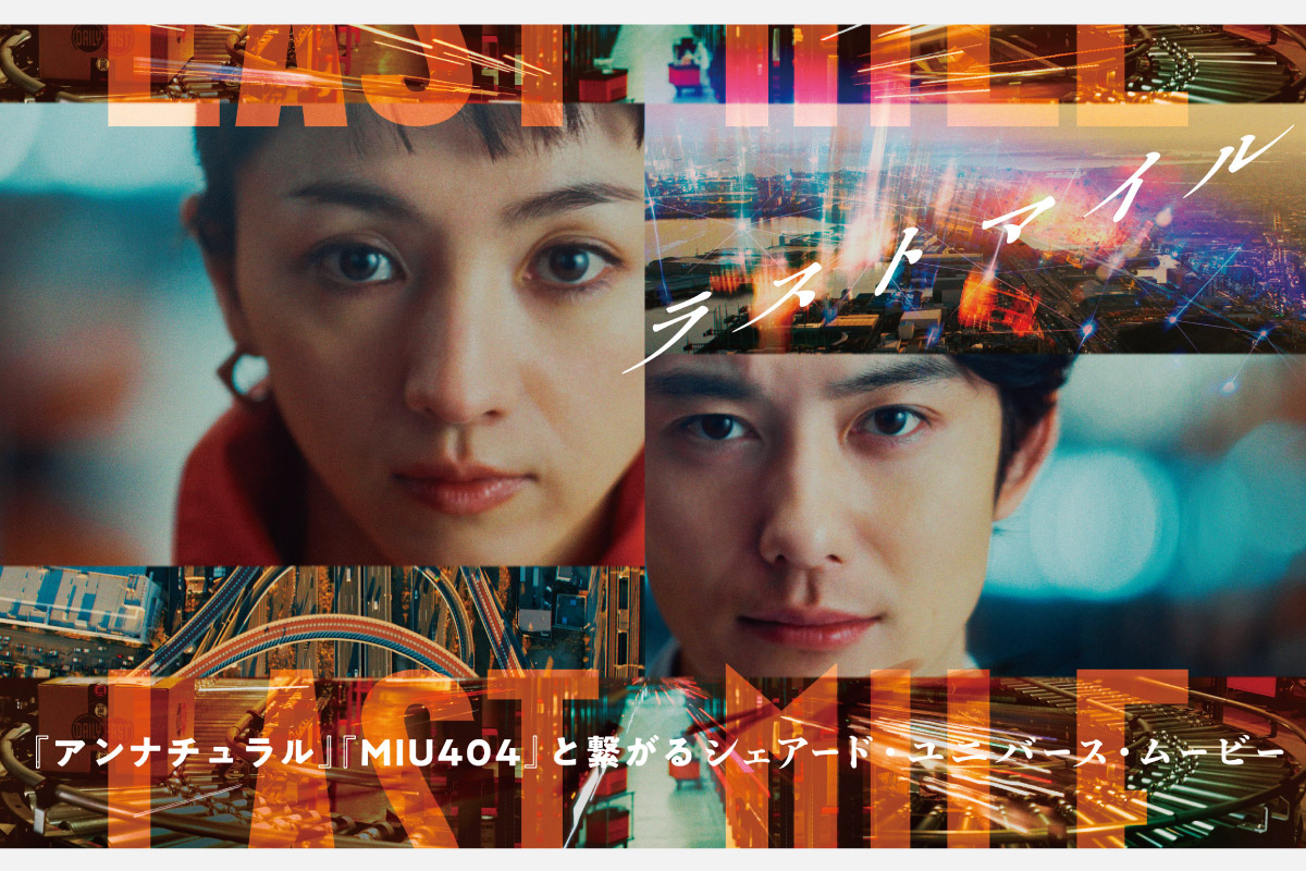 ＜映画情報＞「アンナチュラル」「MIU404」と繋がるシェアード・ユニバースムービー！「ラストマイル」8月23日（金）公開