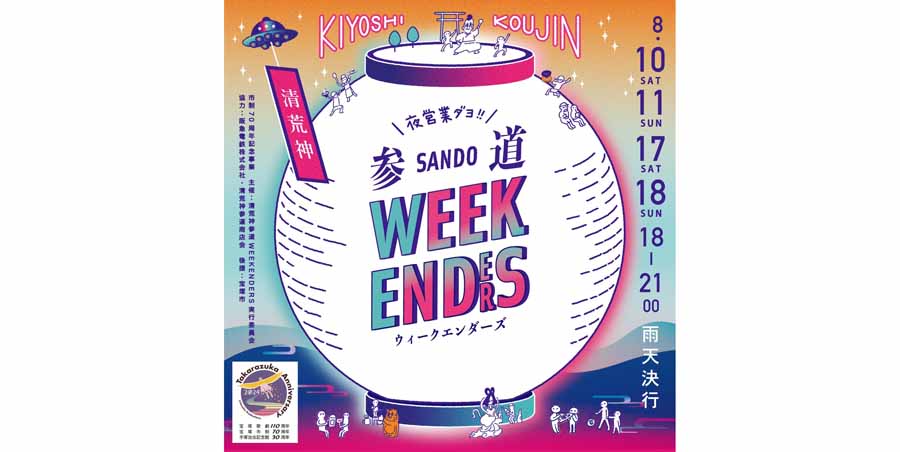 参道の夜営業に出かけよう。ちょうちんの灯りに照らされる清荒神参道で夕涼み。