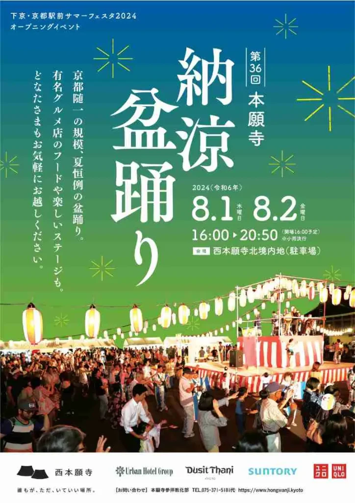 西本願寺納涼盆踊りのチラシ(表)