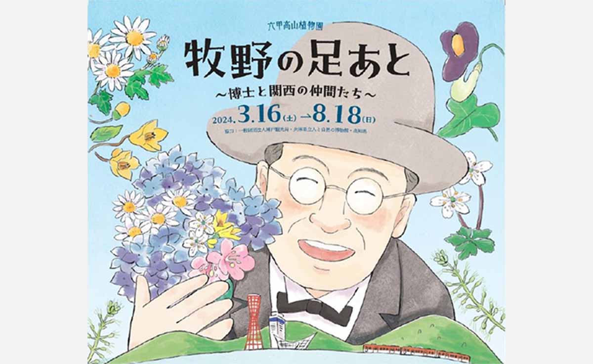 六甲高山植物園で『牧野の足あと ～博士と関西の仲間たち～』 が開催中！