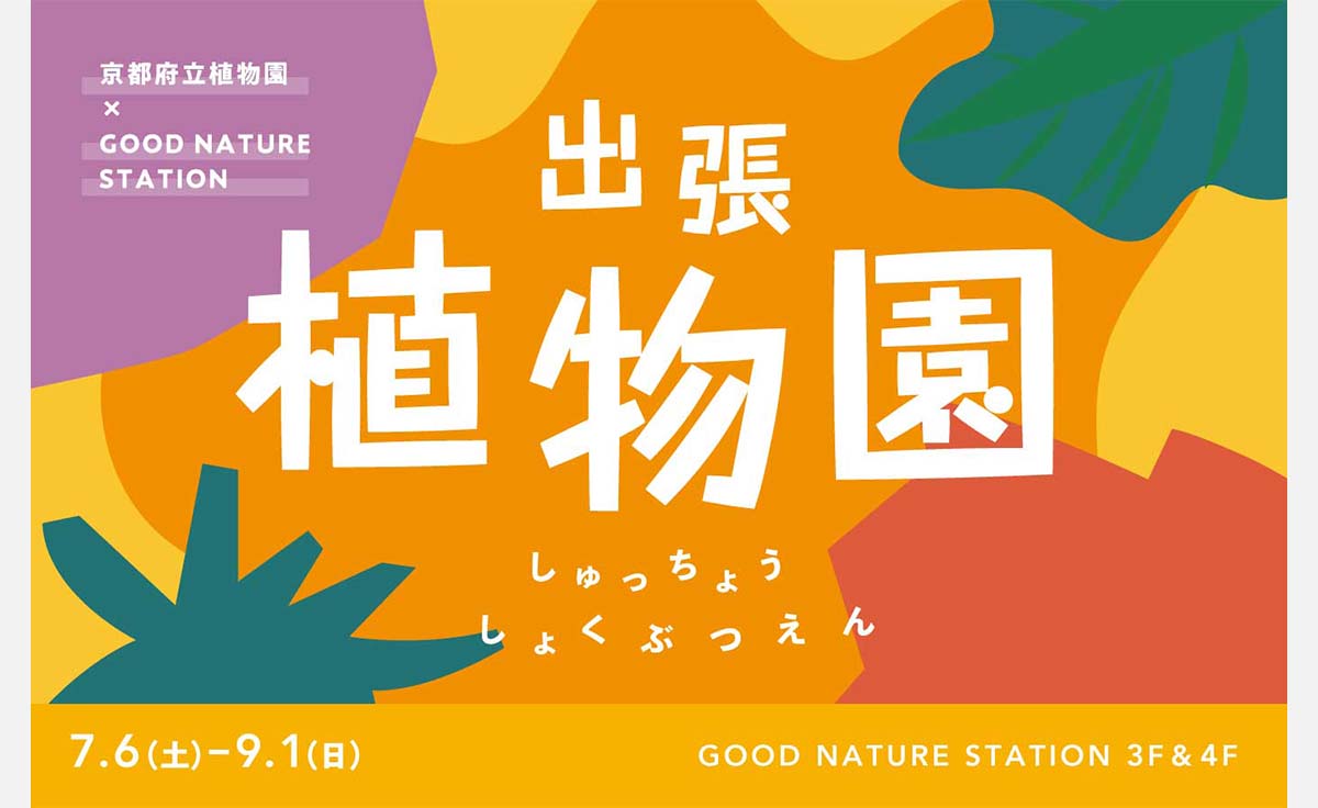 京都・四条河原町に府立植物園が出張！触れる標本や食虫植物を知るワークショップも！