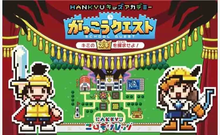 【夏休みイベント】阪急うめだ本店 夏休み企画!こどもたちの“好き”を探求する「がっこうクエスト」を開催