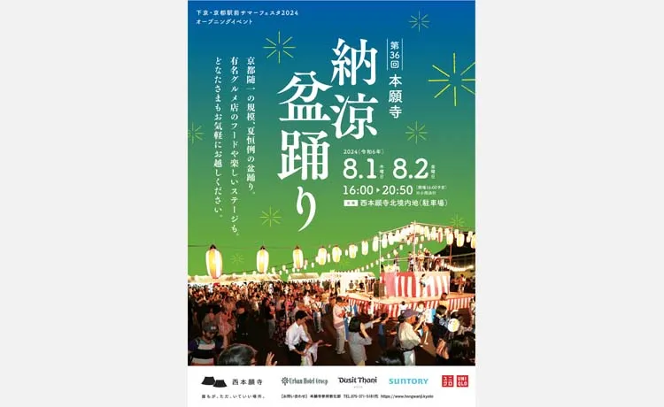 【西本願寺】毎年恒例のお西さん名物！「第36回本願寺納涼盆踊り」8/1・2に開催！