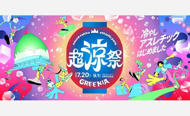 【六甲山で夏を涼しく】六甲山アスレチックパーク GREENIAで「超涼祭（ちょうりょうさい）」を開催！