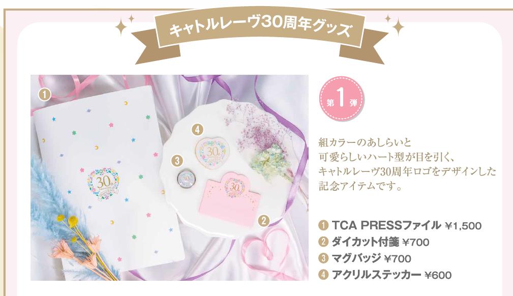 キャトルレーヴ30周年グッズ