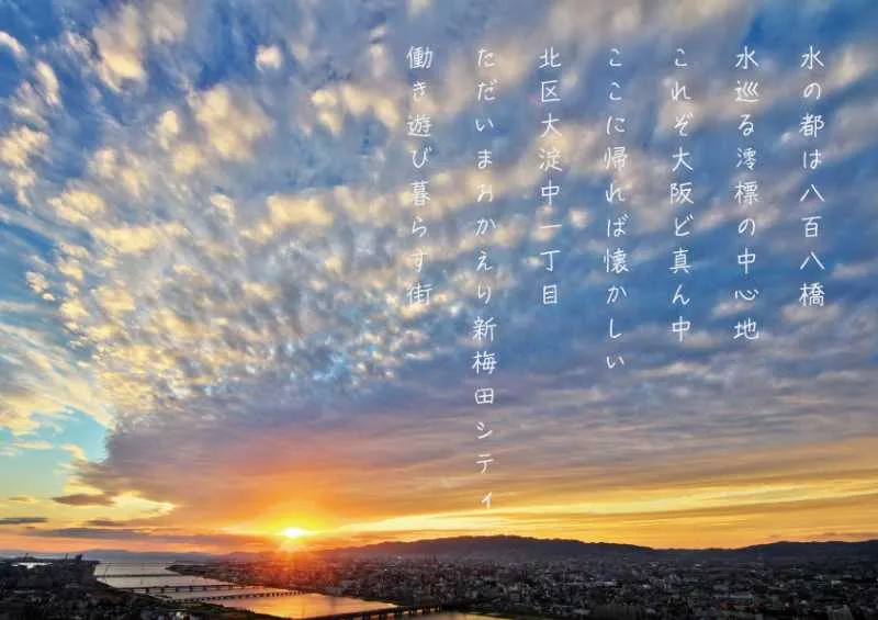 新梅田シティ音頭は全11番まであり、詳細は公式WEB「魅力発見」にて公開中!