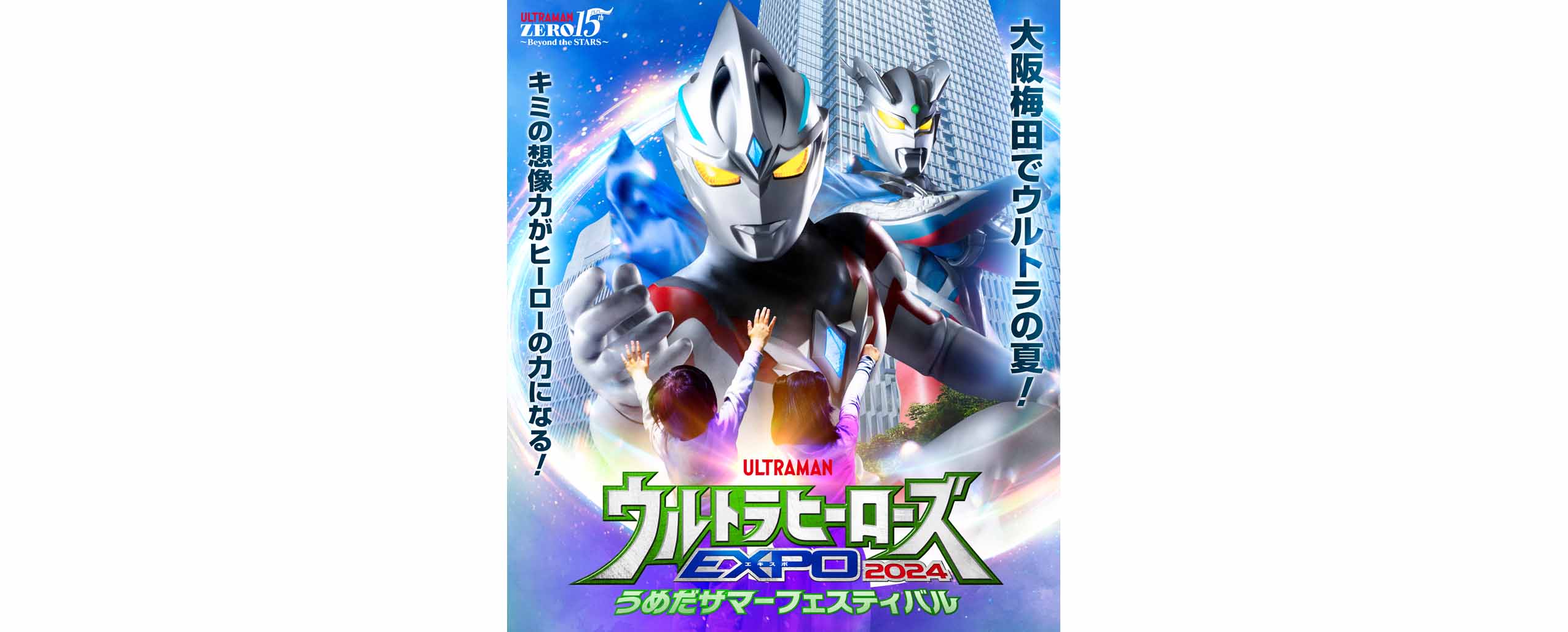 大阪梅田でウルトラの夏！『ウルトラヒーローズEXPO 2024 うめだサマーフェスティバル』