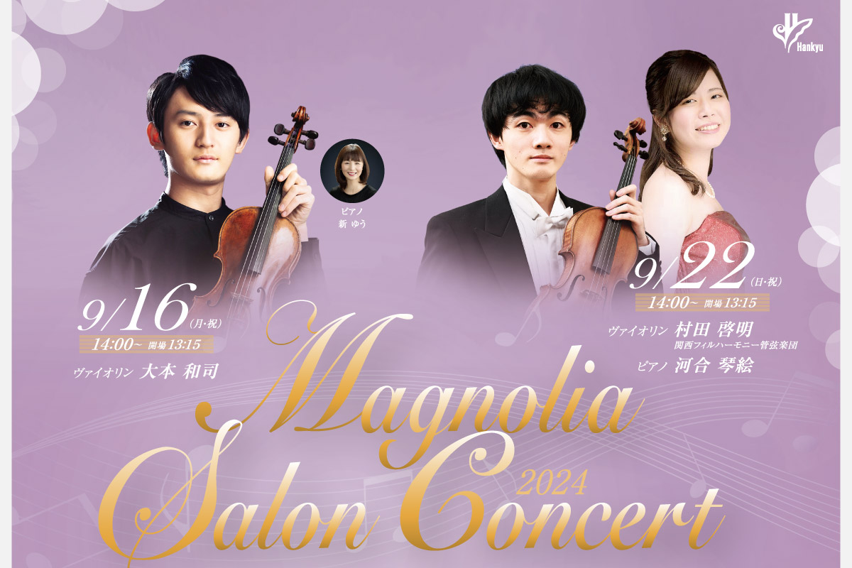 クラシック音楽にふれる秋の午後の演奏会「マグノリア サロンコンサート」 池田・逸翁美術館で開催