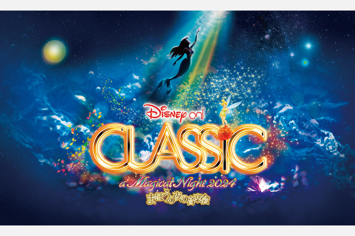 ＜ステージ情報＞ディズニーの願いを込めた名曲を映像と共に「ディズニー・オン・クラシック まほうの夜の音楽会 2024」