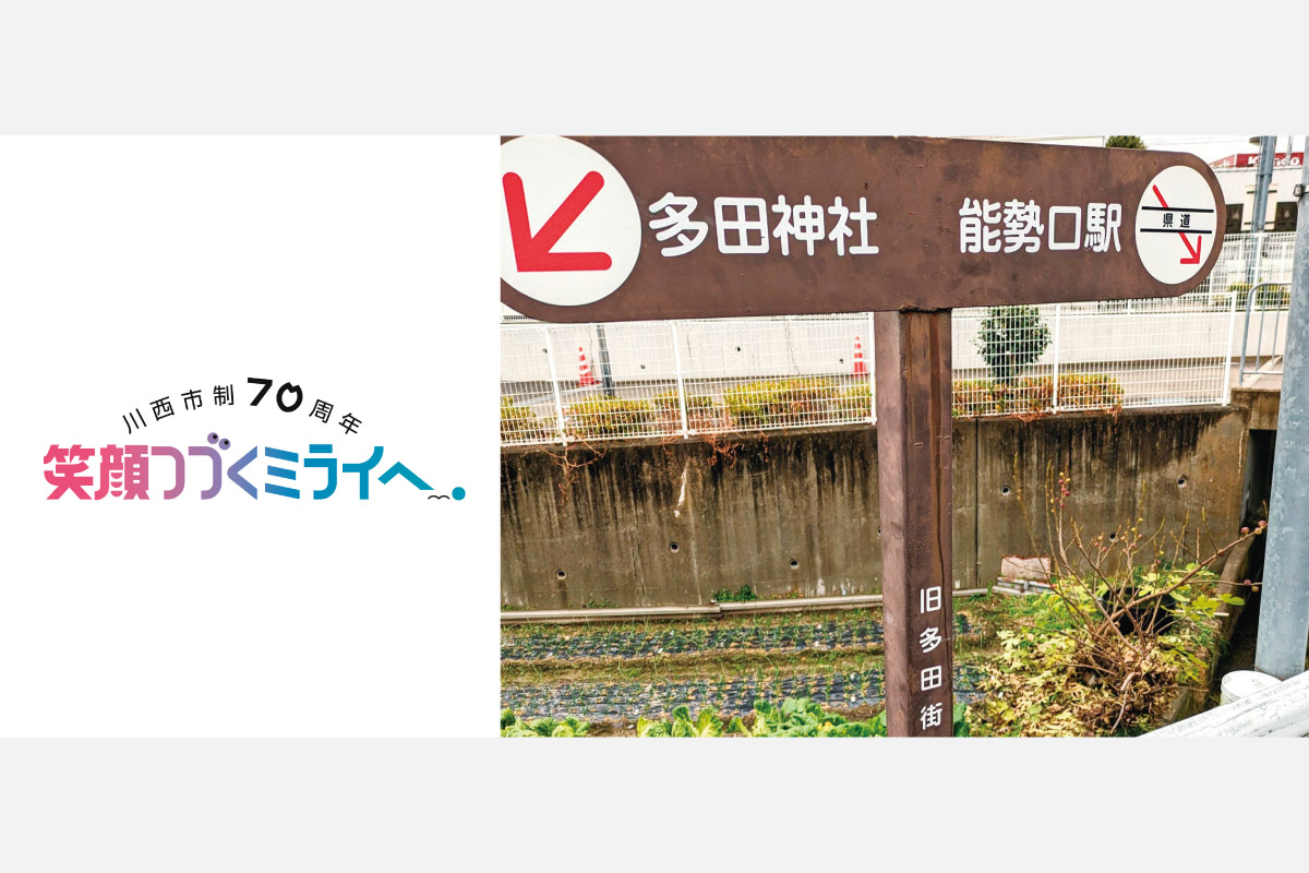 川西市の名所探訪。のせでん長月ハイキング9月28日（土）開催！市制70周年記念「多田神社から多田街道・鴨神社コース」