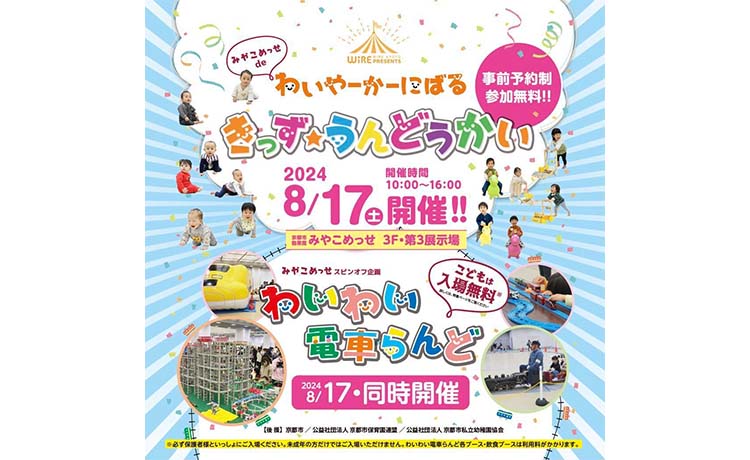 【お盆のイベント情報】こどもと一緒に！みやこめっせで「きっず★うんどうかい」「わいわい電車らんど」開催！8/17（土）