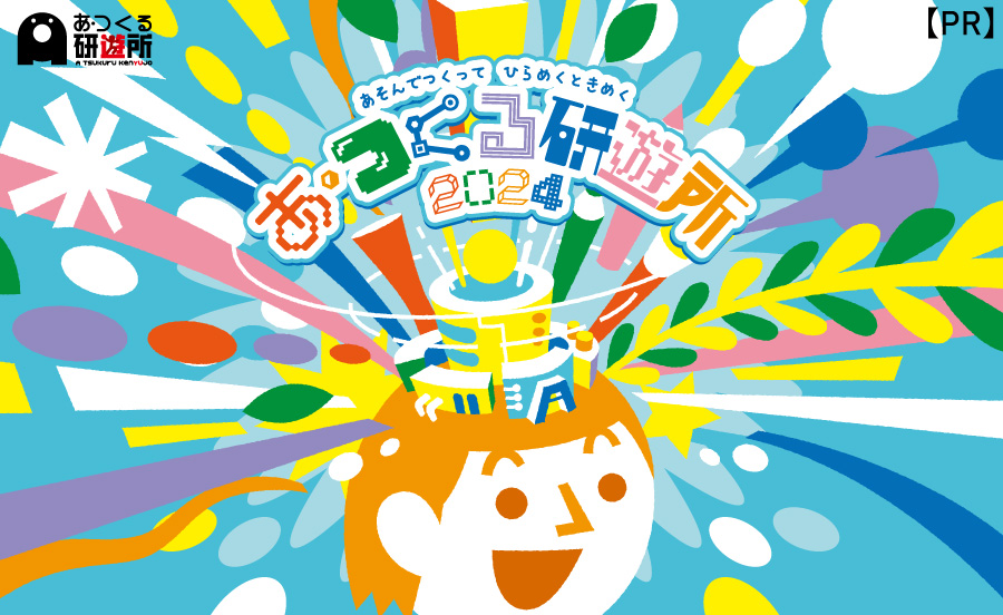 【割引特典あり】夢中になれるワークショップや体験が盛りだくさんなイベント「あ・つくる研遊所2024」を神戸で開催！