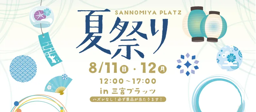 入場無料！親子で楽しめる街ナカ縁日♪三宮のオアシス空間『三宮プラッツ』で夏祭り開催