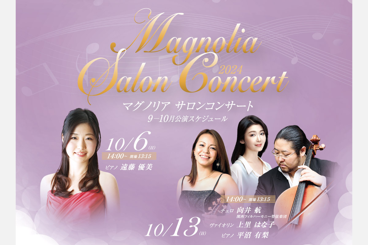 クラシック音楽にふれる秋の午後「マグノリア サロンコンサート」 池田・逸翁美術館で開催