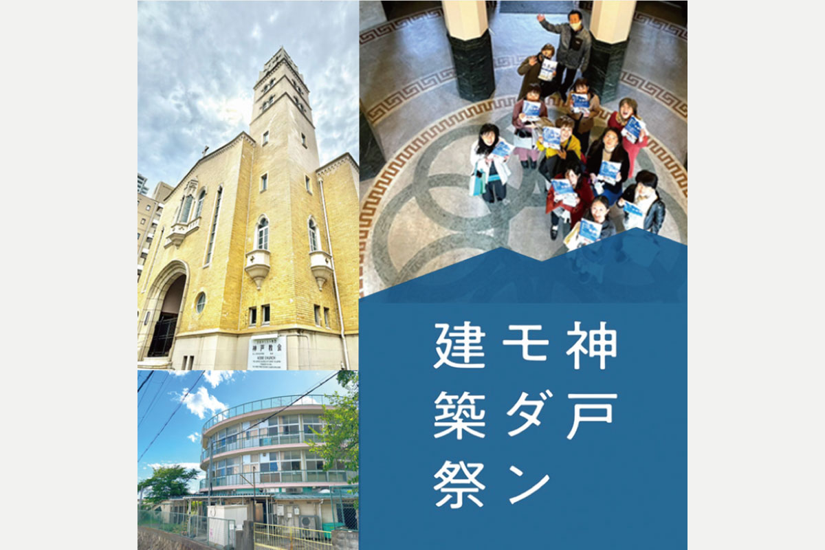 【読者プレゼントあり】神戸が誇るモダン建築を巡ろう！「神戸モダン建築祭2024」11月22日（金）～24日（日）開催