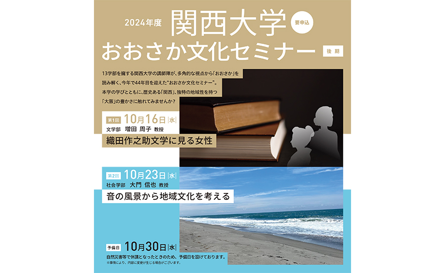 大学の公開講座で「おおさか」を知ろう！2024年度 関西大学おおさか文化セミナー【後期】申込締切：10月14日（月・祝）まで