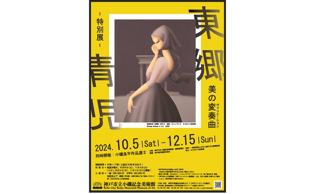 【読者プレゼントあり】10月5日から東郷青児の作品を約70点展示。神戸市立小磯記念美術館 特別展