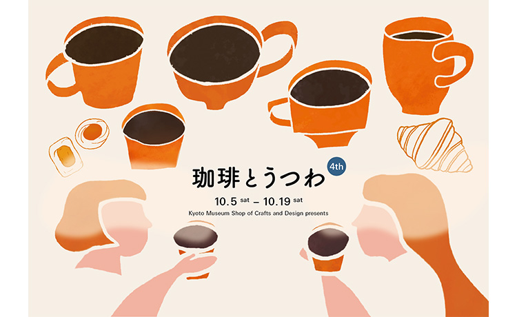 「珈琲とうつわ 4th」京都伝統産業ミュージアムでコーヒーを楽しむ展示販売会が開催！