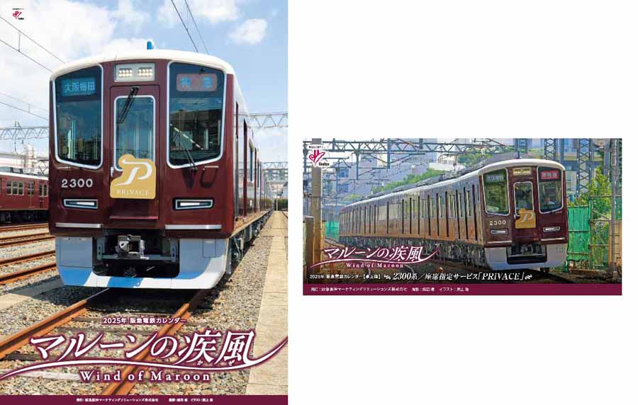 10月11日（金）販売開始。2025年 阪急電鉄カレンダー「マルーンの疾風（かぜ）」。表紙は座席指定サービス「PRiVACE」、新型特急車両2300系