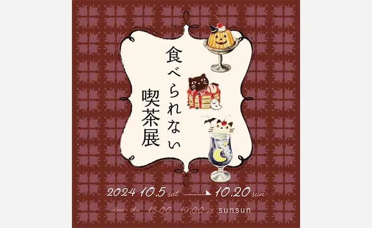 【10/5～上新庄】「食べられない喫茶展 Vol.6」を開催！