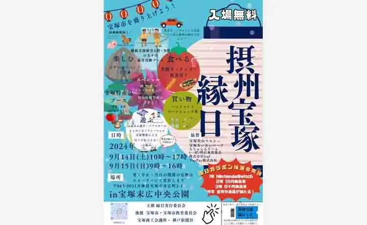 【入場無料】100店以上が出店！「摂州宝塚縁日」が9/14・15に宝塚末広中央公園で開催