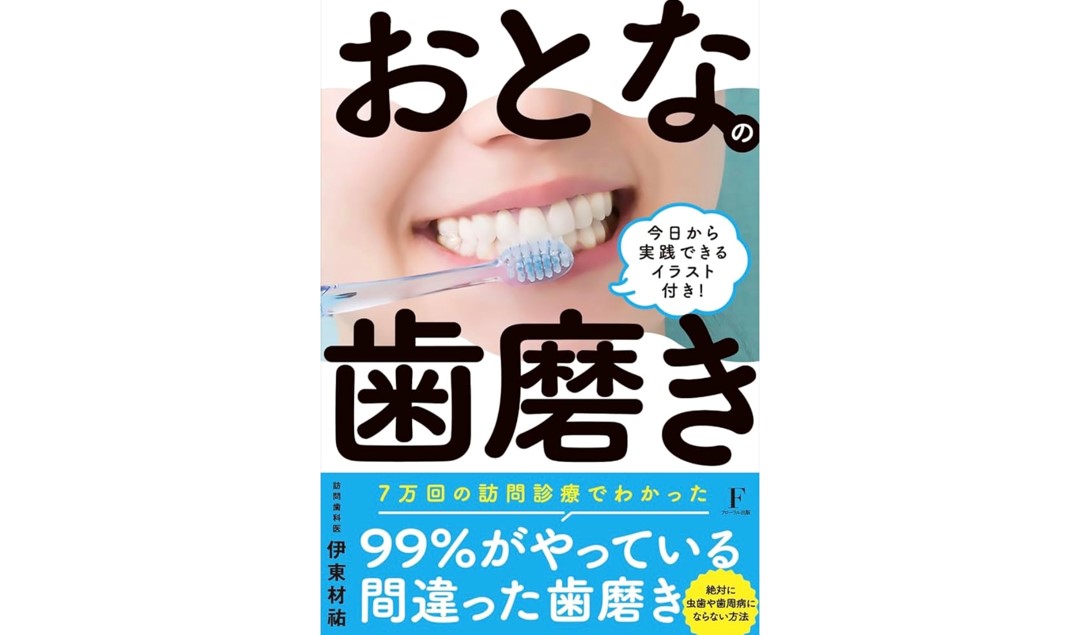 Amazon11部門で1位獲得！虫歯や歯周病にならない方法を解説する書籍『おとなの歯磨き』発売中