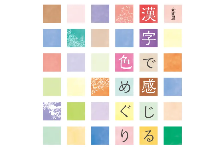 色彩を漢字で紐解く「漢字で感じる色めぐり」展を開催中。