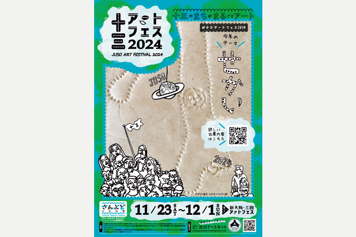 「十三アートフェス2024」11月23日（祝）から開催！【淀川アートネット】「阪急阪神 未来のゆめ･まちプロジェクト」助成団体活動紹介