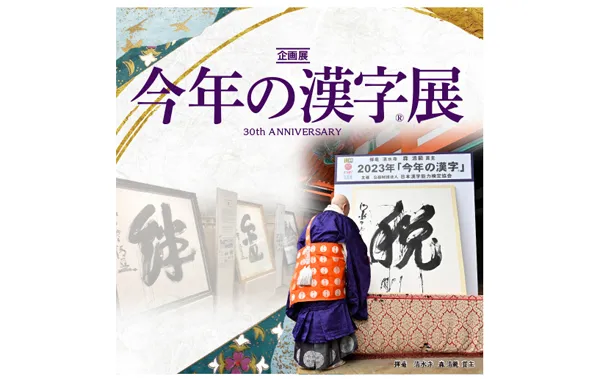 年末恒例！気になる今年の漢字は？「今年の漢字®展」開催中