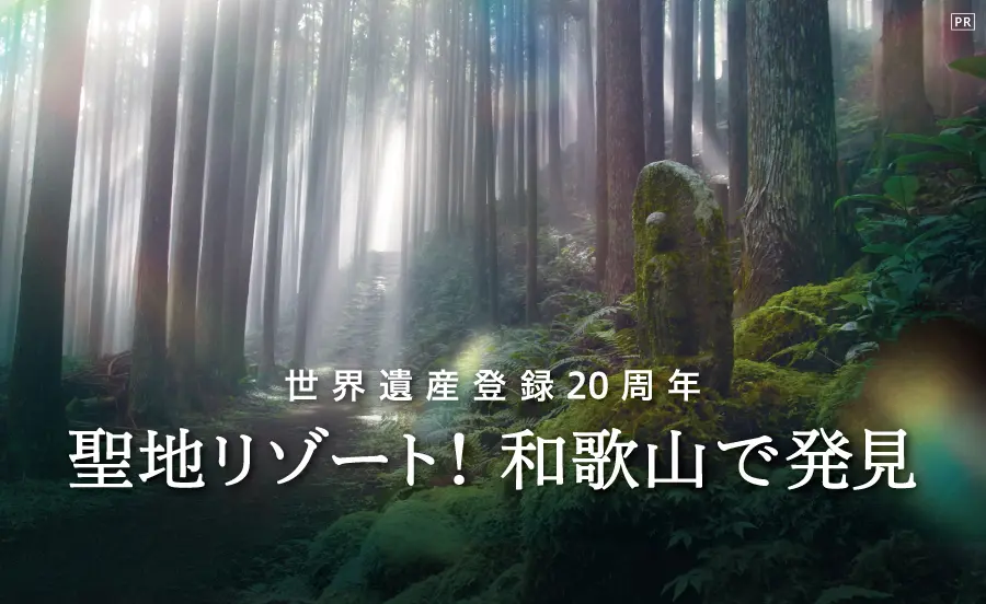 世界遺産登録20周年。聖地リゾート！ 和歌山で発見 和歌山の世界遺産に触れる！