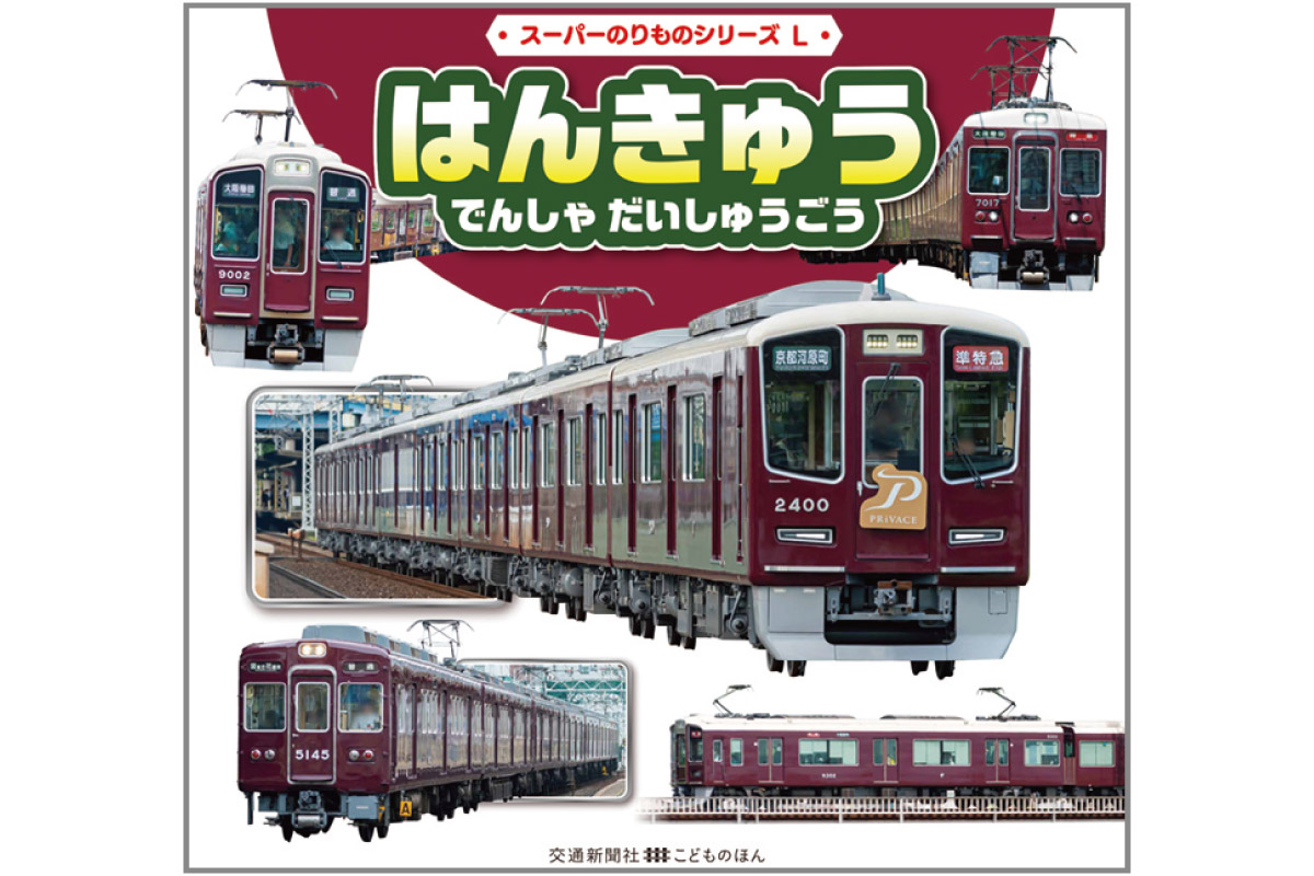 【読者プレゼントあり】阪急電車のすべての車両が勢ぞろい！書籍『スーパーのりものシリーズL はんきゅう でんしゃ だいしゅうごう』