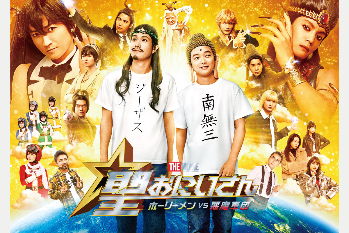 読者プレゼントあり＜映画情報＞映画のための書き下ろし！福田雄一監督作の地球バカンス開幕「聖☆おにいさん THE MOVIE 〜ホーリーメンVS悪魔軍団〜」12月20日（金）公開